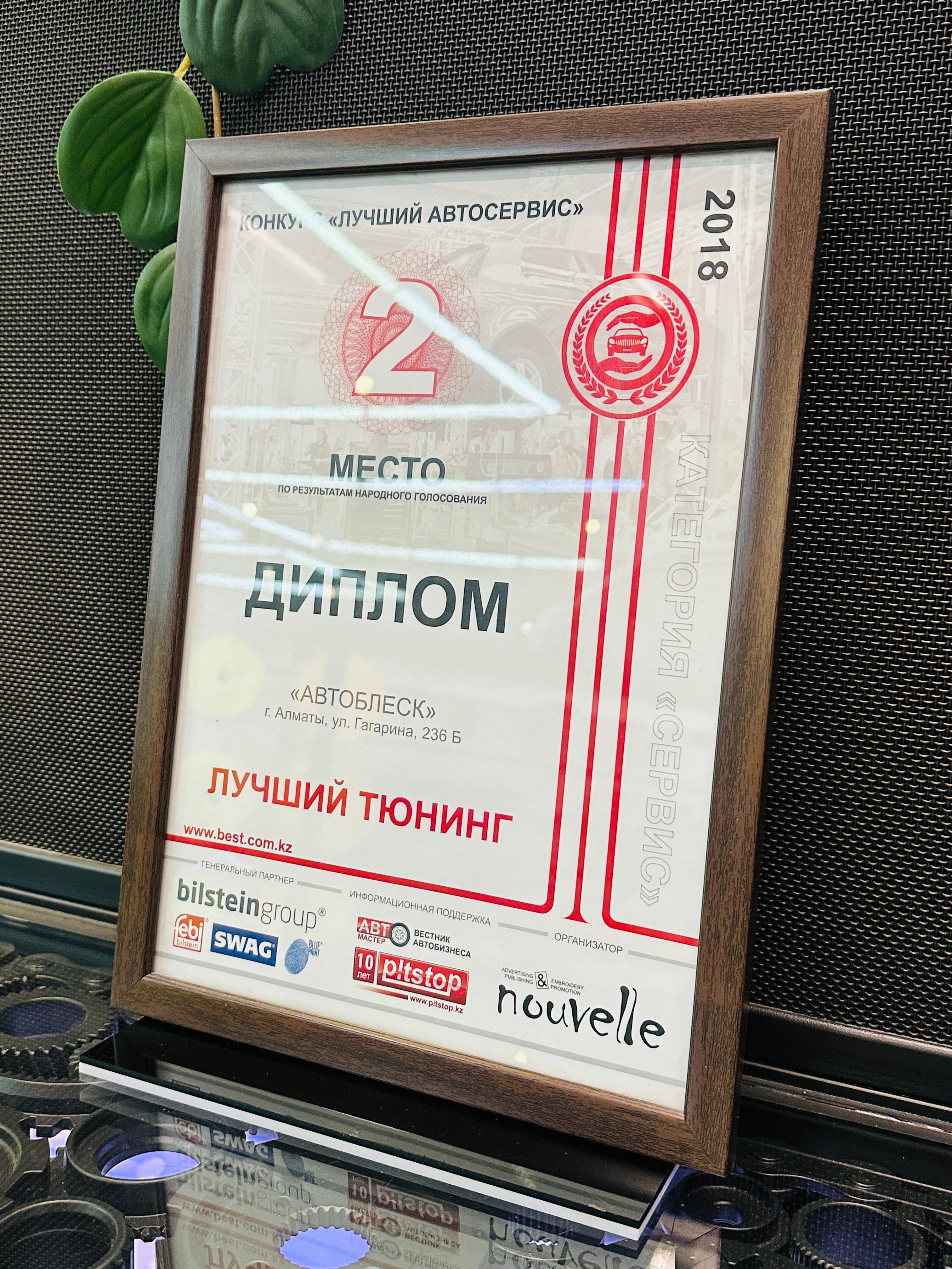 Диплом за 2 место "Лучший тюнинг" 2018